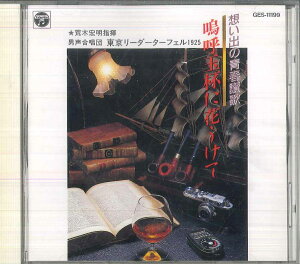 【中古】CD 荒木宏明 男声合唱団 東京リーダ 想い出の青春讃歌 嗚呼玉杯に花うけて GES11199 NIPPON COLUMBIA /00110