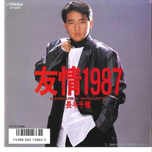 【中古】7” 長与千種 友情1987 / Break Up SV9269 VICTOR /00080
