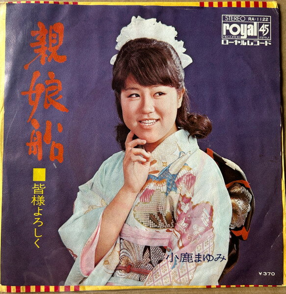 Artist Name: Ta Line - 【中古】7” 小鹿まゆみ 親娘船 / 皆様よろしく RA1122 ROYAL /00080