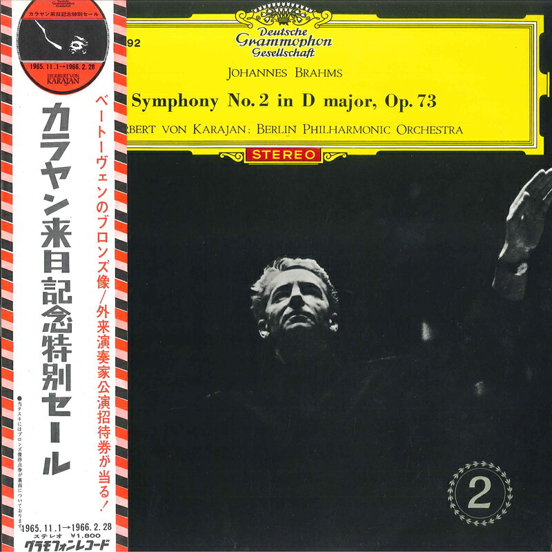 【中古】LP ヘルベルト・フォン・カラヤン, ブラームス: 交響曲第2番 作品73 SLGM1292 DEUTSCHE GRAMMOPHON /00260