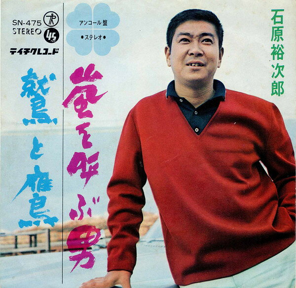 Artist Name: Sa Line - 【中古】7” 石原裕次郎 嵐を呼ぶ男 SN475 TEICHIKU /00080