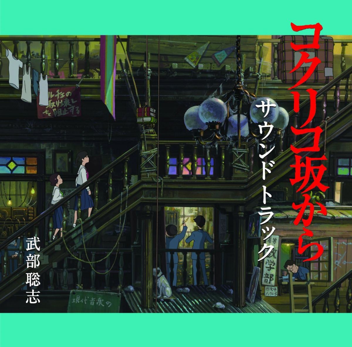 【新品】CD アニメ, 武部聡志 コクリコ坂から TKCA73665 STUDIO GHIBLI 未開封 /00110