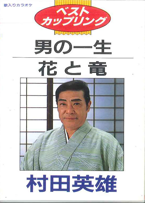 【中古】Cassette 村田英雄 男の一生　花と竜 TOST3385 TOSHIBA EMI /00110