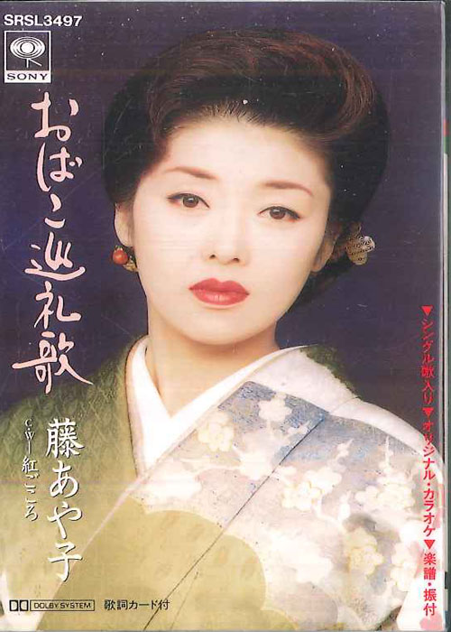 【中古】Cassette 藤あや子 おばこ巡礼歌 SRSL3497 SONY MUSIC /00110