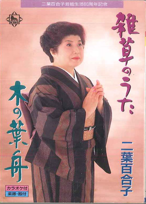 【中古】Cassette 二葉百合子 雑草のうた KISX143 KING /00110