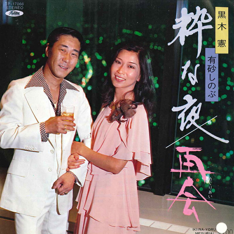【中古】7” 黒木憲・有砂しのぶ 粋な夜 / 再会 TP17066 TOSHIBA /00080