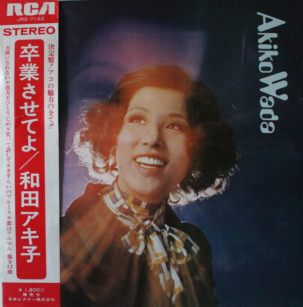 【中古】LP 和田アキ子 卒業させてよ JRS7122 RCA /00400