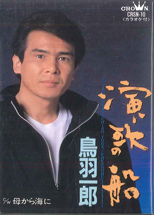 ・アーティスト 鳥羽一郎 ・タイトル 演歌船 ・レーベル・型番 CROWN CRSN10 ・フォーマット カセットテープ ・コンディション(盤) 良い (VG+) ・コンディション(ジャケット) 良い (VG+) ・コンディション(帯) オビなし ・特記事項 【ケース擦れ】 サンプル画像です。実際の商品の画像ではありません 商品写真はバーコード/カタログ番号に対応したサンプル画像ですので、お送りする商品の画像ではありません。帯やライナーなどの付属品は、特記事項に記載されている場合のみ含まれます。プロモやカラーレコードなどの仕様についても、該当する場合のみ特記事項に記載しています。 【ご購入前に必ずご確認ください】 ・本店サイト(www.recordcity.jp)とは価格、送料が違います ・本店サイト、その他支店のオーダーとは同梱発送できません ・注文確定後に別の注文を頂いた場合、注文同士の同梱は致しかねます。 ・別倉庫から発送しているため、店頭受け渡しは対応しておりません ・一部商品は他の通販サイトでも販売しているため、ご注文のタイミングによっては商品のご用意ができない場合がございます。 ・土日祝日はお休みです 金曜・祝前日9時以降のご連絡またはご入金は、返答または発送が週明け・祝日明けに順次対応となります。 ・ご購入後のキャンセル不可 ご購入後のキャンセルはいかなる理由においてもお受けできません。ご了承の上、ご購入くださいませ。 ・日本郵便(ゆうパック/ゆうメール)によるお届けになります。 ・中古品であることをご理解ください 当ストアでは中古商品を主に販売しております。中古品であることをご理解の上ご購入ください。また、一部商品はRecordCityオンラインストアで試聴可能です。 ・返品について お客様のご都合による返品は一切承っておりません。 表記の内容と実際の商品に相違がある場合、また針飛び等で返品・返金をご希望される場合は、商品の到着後1週間以内にご連絡ください。商品の返送をこちらで確認後、キャンセル・返金を行います。 コンディションVG以下の商品は返品できません。プレイに影響のない表面のこすれ傷、プレス起因のノイズ盤は返品の対象外です。 【コンディション表記】 ・ほぼ新品(M-)(Like New) 完全な新品。未使用。当店ではほぼ使用しません ・非常に良い(EX)(Excellent) 中古盤として美品な状態。わずかな経年を感じるものの傷みを感じさせない、当店基準で最高の状態 ・良い(VG+)(Very Good Plus) 丁寧に扱われた中古品で、軽い使用感がみられる。 ・可(VG)(Acceptable) 使い込まれた中古品で、「良い」よりもさらに使用感がみられる。 ・悪い(VG-)(Bad) 状態が悪いアイテム。使用の保障はなく、再生不可、針飛び、目立つノイズがあるかもしれない。状態によるクレーム不可。返品不可。 ・非常に悪い(G)(Very Bad) 「悪い」よりさらに状態が悪いアイテム。使用の保障はなく、再生不可、針飛び、目立つノイズがあるかもしれない。状態によるクレーム不可。返品不可。 ・ジャンク(Fair)(Junk/Fair) 割れている、反っている、水ダメージがある、カビ、ジャケットが分離している、ひどい書き込み、ひどい擦れなど最低の状態。使用の保障はなく、再生不可、針飛び、目立つノイズがあるかもしれない。状態によるクレーム不可。返品不可。 ・ジャンク(Poor)(Junk/Poor) 割れている、反っている、水ダメージがある、カビ、ジャケットが分離している、ひどい書き込み、ひどい擦れなど最低の状態。使用の保障はなく、再生不可、針飛び、目立つノイズがあるかもしれない。状態によるクレーム不可。返品不可。
