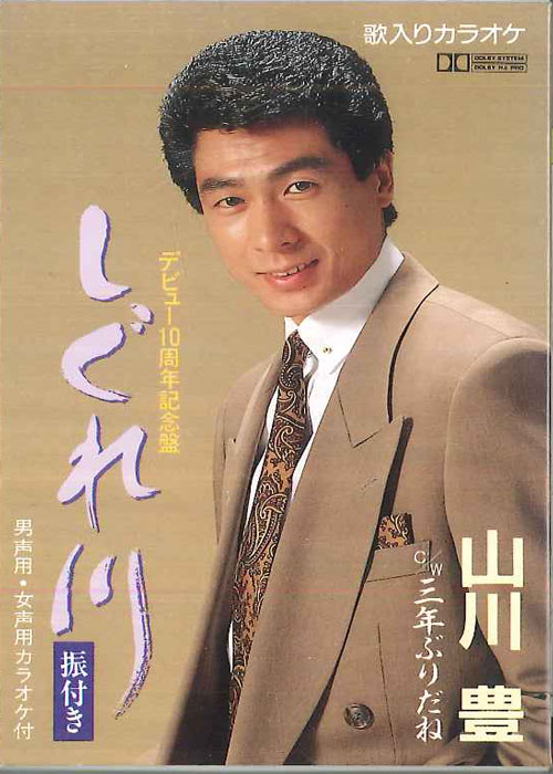 【中古】Cassette 山川 豊 しぐれ川 TOST2506 TOSHIBA EMI /00110