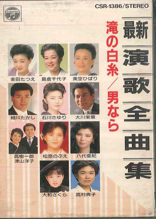 【中古】Cassette Variouis 最新演歌全曲集　滝の白糸/男なら CSR1386 COLUMBIA /00110