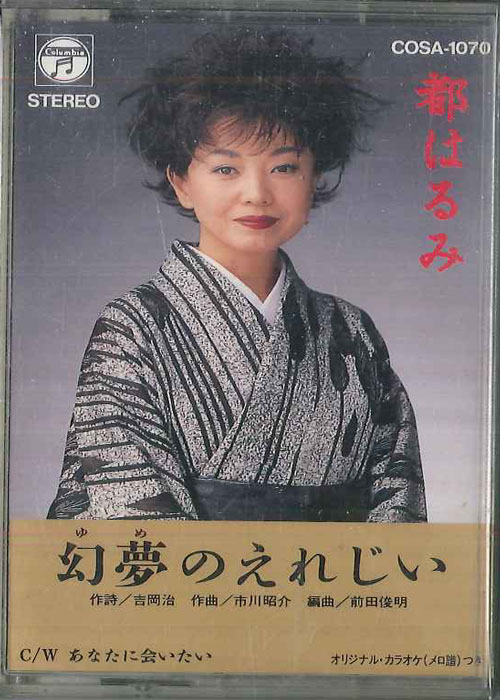 ・アーティスト 都 はるみ ・タイトル 幻夢のえれんじ ・レーベル・型番 COLUMBIA COSA1070 ・フォーマット カセットテープ ・コンディション(盤) 良い (VG+) ・コンディション(ジャケット) 良い (VG+) ・コン...