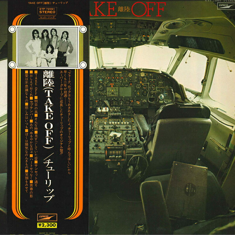 Artist Name: Ta Line - 【中古】LP チューリップ 離陸 Take OFF ETP72061 EXPRESS /00260