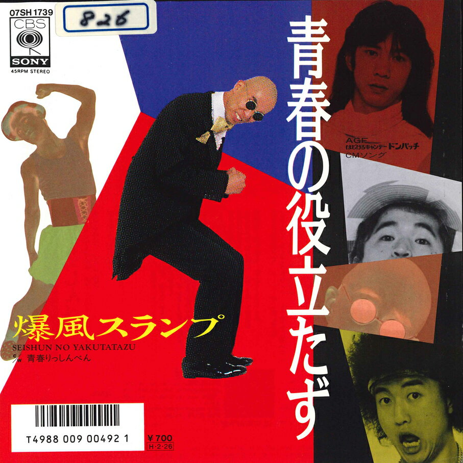 【中古】7” 爆風スランプ 青春の役立たず/青春りっしんべん 07SH1739 CBS SONY レンタル落ち /00080