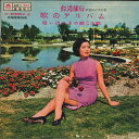 【中古】台湾LP Ji Lu Xia 台湾旅行 AK684 麗歌唱片廠 /00260