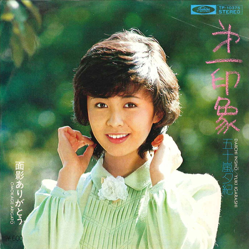【中古】7” 五十嵐夕紀 第一印象 / 面影ありがとう TP10375 TOSHIBA /00080