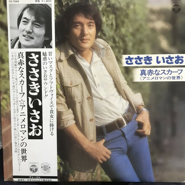 【中古】LP ささきいさお 真赤なスカーフ アニメロマンの世界 CS7040 Columbia /00260