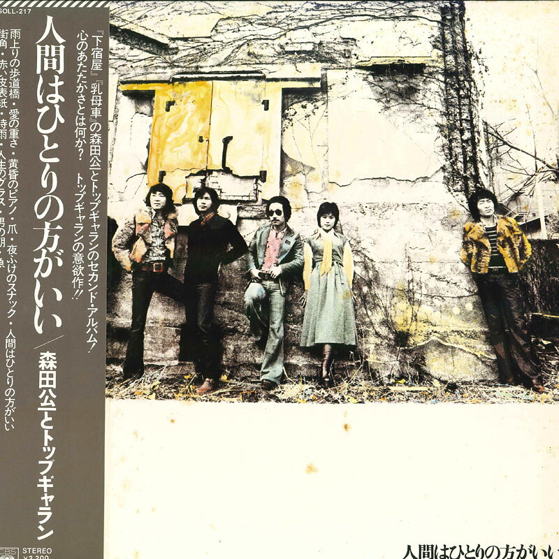 【中古】LP 森田紘一とトップギャラン 人間はひとりの方がいい SOLL217 CBS SONY /00260