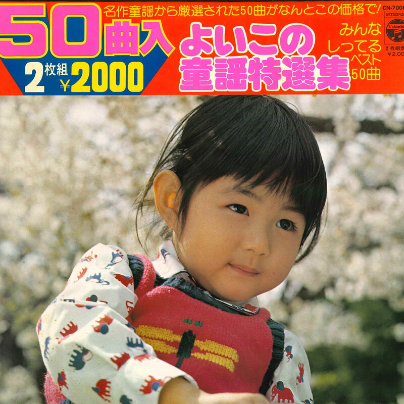 Artist Name: Ra Line - 【中古】2LP Various よいこの童謡特選集みんな知ってるベスト50曲- CN70089 COLUMBIA /00660