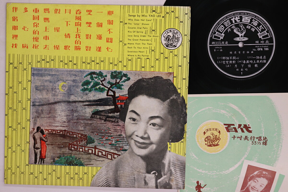 ・アーティスト Yao Lee ・タイトル Miss Yao Lee ・レーベル・型番 PATHE CPA105 ・フォーマット 10インチレコード ・コンディション(盤) 良い (VG+) ・コンディション(ジャケット) 良い (VG+) ・コンディション(帯) オビなし ・特記事項 【ライナー付き】 【カバーに目立つ染み】【盤に浅い跡】 実際に発送される商品の画像です 【ご購入前に必ずご確認ください】 ・本店サイト(www.recordcity.jp)とは価格、送料が違います ・本店サイト、その他支店のオーダーとは同梱発送できません ・注文確定後に別の注文を頂いた場合、注文同士の同梱は致しかねます。 ・別倉庫から発送しているため、店頭受け渡しは対応しておりません ・一部商品は他の通販サイトでも販売しているため、ご注文のタイミングによっては商品のご用意ができない場合がございます。 ・土日祝日はお休みです 金曜・祝前日9時以降のご連絡またはご入金は、返答または発送が週明け・祝日明けに順次対応となります。 ・ご購入後のキャンセル不可 ご購入後のキャンセルはいかなる理由においてもお受けできません。ご了承の上、ご購入くださいませ。 ・日本郵便(ゆうパック/ゆうメール)によるお届けになります。 ・中古品であることをご理解ください 当ストアでは中古商品を主に販売しております。中古品であることをご理解の上ご購入ください。また、一部商品はRecordCityオンラインストアで試聴可能です。 ・返品について お客様のご都合による返品は一切承っておりません。 表記の内容と実際の商品に相違がある場合、また針飛び等で返品・返金をご希望される場合は、商品の到着後1週間以内にご連絡ください。商品の返送をこちらで確認後、キャンセル・返金を行います。 コンディションVG以下の商品は返品できません。プレイに影響のない表面のこすれ傷、プレス起因のノイズ盤は返品の対象外です。 【コンディション表記】 ・ほぼ新品(M-)(Like New) 完全な新品。未使用。当店ではほぼ使用しません ・非常に良い(EX)(Excellent) 中古盤として美品な状態。わずかな経年を感じるものの傷みを感じさせない、当店基準で最高の状態 ・良い(VG+)(Very Good Plus) 丁寧に扱われた中古品で、軽い使用感がみられる。 ・可(VG)(Acceptable) 使い込まれた中古品で、「良い」よりもさらに使用感がみられる。 ・悪い(VG-)(Bad) 状態が悪いアイテム。使用の保障はなく、再生不可、針飛び、目立つノイズがあるかもしれない。状態によるクレーム不可。返品不可。 ・非常に悪い(G)(Very Bad) 「悪い」よりさらに状態が悪いアイテム。使用の保障はなく、再生不可、針飛び、目立つノイズがあるかもしれない。状態によるクレーム不可。返品不可。 ・ジャンク(Fair)(Junk/Fair) 割れている、反っている、水ダメージがある、カビ、ジャケットが分離している、ひどい書き込み、ひどい擦れなど最低の状態。使用の保障はなく、再生不可、針飛び、目立つノイズがあるかもしれない。状態によるクレーム不可。返品不可。 ・ジャンク(Poor)(Junk/Poor) 割れている、反っている、水ダメージがある、カビ、ジャケットが分離している、ひどい書き込み、ひどい擦れなど最低の状態。使用の保障はなく、再生不可、針飛び、目立つノイズがあるかもしれない。状態によるクレーム不可。返品不可。