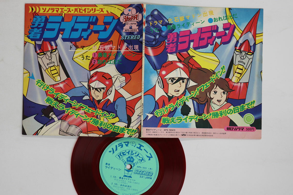 【中古】7” アニメ, 勇者ライディーン 勇者ライディーン APS5023 ASAHI SONORAMA /00080