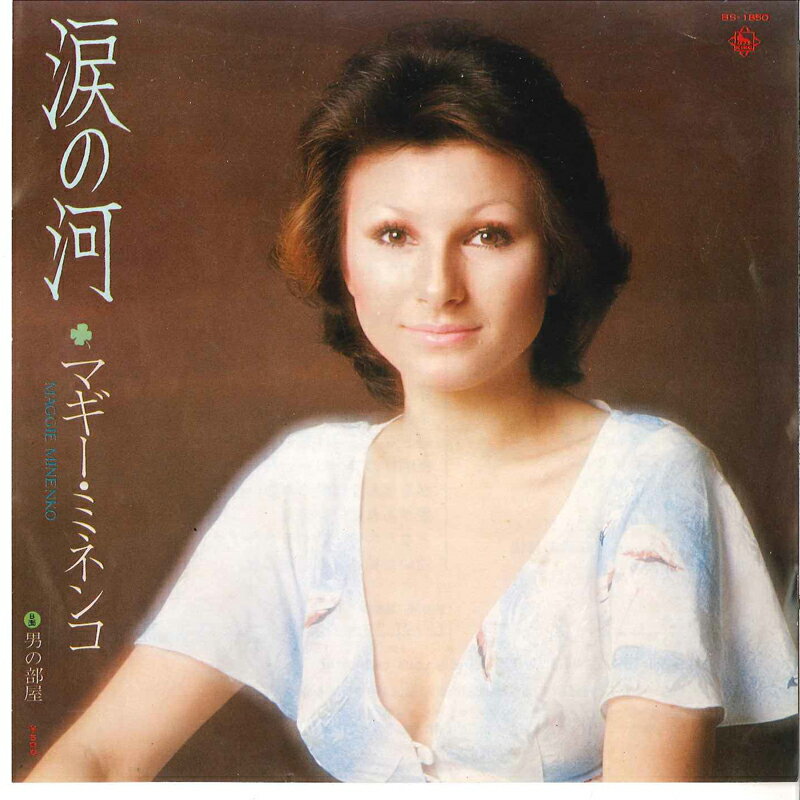 【中古】7” マギーミネンコ 涙の河 / 男の部屋 BS1850 KING /00080