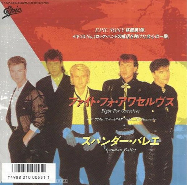 【中古】7” スパンダー・バレエ ファイト・フォ・アワセルヴス 075P435 EPIC /00080
