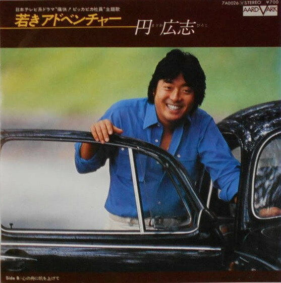 Other - 【中古】7” 円広志 若きアドベンチャー / 心の舟に帆を上げて 7A0026 AARD-VARK /00080