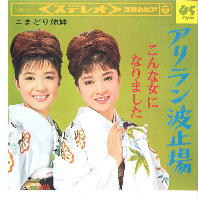 Artist Name: Ta Line - 【中古】7” こまどり姉妹 アリラン波止場/ こんな女になりました SAS519 COLUMBIA /00080