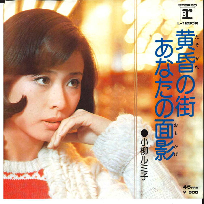 楽天市場】小柳ルミ子 画像の通販
