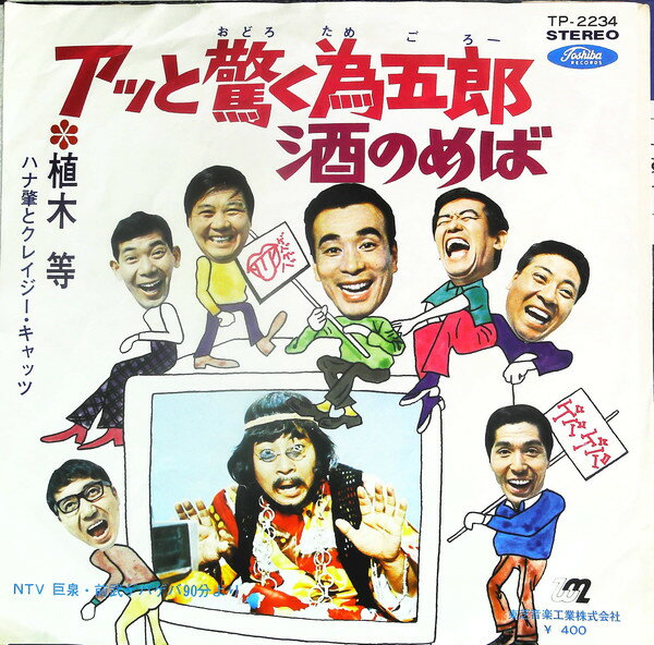【中古】7” 植木等 アッと驚く為五郎 / 酒のめば TP2234 TOSHIBA /00080