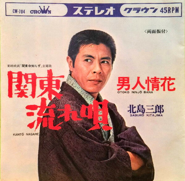 ・アーティスト 北島三郎 ・タイトル 関東流れ唄 / 男人情花 ・レーベル・型番 CROWN CW704 ・フォーマット 7インチレコード ・コンディション(盤) 良い (VG+) ・コンディション(ジャケット) 良い (VG+) ・コンディション(帯) オビなし ・特記事項 【カバー汚れ】【カバー折れ/しわ】【盤汚れ】 サンプル画像です。実際の商品の画像ではありません 商品写真はバーコード/カタログ番号に対応したサンプル画像ですので、お送りする商品の画像ではありません。帯やライナーなどの付属品は、特記事項に記載されている場合のみ含まれます。プロモやカラーレコードなどの仕様についても、該当する場合のみ特記事項に記載しています。 【ご購入前に必ずご確認ください】 ・本店サイト(www.recordcity.jp)とは価格、送料が違います ・本店サイト、その他支店のオーダーとは同梱発送できません ・注文確定後に別の注文を頂いた場合、注文同士の同梱は致しかねます。 ・別倉庫から発送しているため、店頭受け渡しは対応しておりません ・一部商品は他の通販サイトでも販売しているため、ご注文のタイミングによっては商品のご用意ができない場合がございます。 ・土日祝日はお休みです 金曜・祝前日9時以降のご連絡またはご入金は、返答または発送が週明け・祝日明けに順次対応となります。 ・ご購入後のキャンセル不可 ご購入後のキャンセルはいかなる理由においてもお受けできません。ご了承の上、ご購入くださいませ。 ・日本郵便(ゆうパック/ゆうメール)によるお届けになります。 ・中古品であることをご理解ください 当ストアでは中古商品を主に販売しております。中古品であることをご理解の上ご購入ください。また、一部商品はRecordCityオンラインストアで試聴可能です。 ・返品について お客様のご都合による返品は一切承っておりません。 表記の内容と実際の商品に相違がある場合、また針飛び等で返品・返金をご希望される場合は、商品の到着後1週間以内にご連絡ください。商品の返送をこちらで確認後、キャンセル・返金を行います。 コンディションVG以下の商品は返品できません。プレイに影響のない表面のこすれ傷、プレス起因のノイズ盤は返品の対象外です。 【コンディション表記】 ・ほぼ新品(M-)(Like New) 完全な新品。未使用。当店ではほぼ使用しません ・非常に良い(EX)(Excellent) 中古盤として美品な状態。わずかな経年を感じるものの傷みを感じさせない、当店基準で最高の状態 ・良い(VG+)(Very Good Plus) 丁寧に扱われた中古品で、軽い使用感がみられる。 ・可(VG)(Acceptable) 使い込まれた中古品で、「良い」よりもさらに使用感がみられる。 ・悪い(VG-)(Bad) 状態が悪いアイテム。使用の保障はなく、再生不可、針飛び、目立つノイズがあるかもしれない。状態によるクレーム不可。返品不可。 ・非常に悪い(G)(Very Bad) 「悪い」よりさらに状態が悪いアイテム。使用の保障はなく、再生不可、針飛び、目立つノイズがあるかもしれない。状態によるクレーム不可。返品不可。 ・ジャンク(Fair)(Junk/Fair) 割れている、反っている、水ダメージがある、カビ、ジャケットが分離している、ひどい書き込み、ひどい擦れなど最低の状態。使用の保障はなく、再生不可、針飛び、目立つノイズがあるかもしれない。状態によるクレーム不可。返品不可。 ・ジャンク(Poor)(Junk/Poor) 割れている、反っている、水ダメージがある、カビ、ジャケットが分離している、ひどい書き込み、ひどい擦れなど最低の状態。使用の保障はなく、再生不可、針飛び、目立つノイズがあるかもしれない。状態によるクレーム不可。返品不可。
