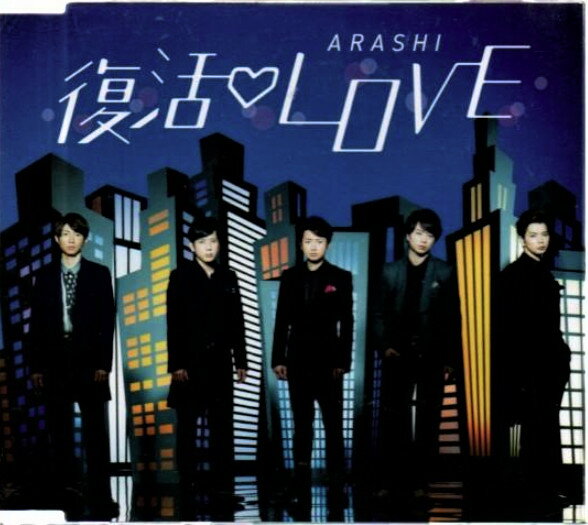 CD 嵐 復活LOVE (通常盤) JACA5579 STORM LABELS 未開封 /00110