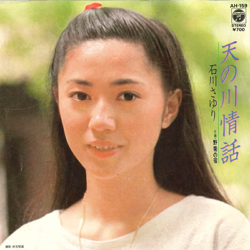 ・アーティスト 石川さゆり ・タイトル 天の川情話 / 野菊の宿 ・レーベル・型番 COLUMBIA AH159 ・フォーマット 7インチレコード ・コンディション(盤) 良い (VG+) ・コンディション(ジャケット) 良い (VG+) ・コンディション(帯) オビなし ・特記事項 【カバー汚れ】【カバー変色】【盤に浅い跡】 サンプル画像です。実際の商品の画像ではありません 商品写真はバーコード/カタログ番号に対応したサンプル画像ですので、お送りする商品の画像ではありません。帯やライナーなどの付属品は、特記事項に記載されている場合のみ含まれます。プロモやカラーレコードなどの仕様についても、該当する場合のみ特記事項に記載しています。 【ご購入前に必ずご確認ください】 ・本店サイト(www.recordcity.jp)とは価格、送料が違います ・本店サイト、その他支店のオーダーとは同梱発送できません ・注文確定後に別の注文を頂いた場合、注文同士の同梱は致しかねます。 ・別倉庫から発送しているため、店頭受け渡しは対応しておりません ・一部商品は他の通販サイトでも販売しているため、ご注文のタイミングによっては商品のご用意ができない場合がございます。 ・土日祝日はお休みです 金曜・祝前日9時以降のご連絡またはご入金は、返答または発送が週明け・祝日明けに順次対応となります。 ・ご購入後のキャンセル不可 ご購入後のキャンセルはいかなる理由においてもお受けできません。ご了承の上、ご購入くださいませ。 ・日本郵便(ゆうパック/ゆうメール)によるお届けになります。 ・中古品であることをご理解ください 当ストアでは中古商品を主に販売しております。中古品であることをご理解の上ご購入ください。また、一部商品はRecordCityオンラインストアで試聴可能です。 ・返品について お客様のご都合による返品は一切承っておりません。 表記の内容と実際の商品に相違がある場合、また針飛び等で返品・返金をご希望される場合は、商品の到着後1週間以内にご連絡ください。商品の返送をこちらで確認後、キャンセル・返金を行います。 コンディションVG以下の商品は返品できません。プレイに影響のない表面のこすれ傷、プレス起因のノイズ盤は返品の対象外です。 【コンディション表記】 ・ほぼ新品(M-)(Like New) 完全な新品。未使用。当店ではほぼ使用しません ・非常に良い(EX)(Excellent) 中古盤として美品な状態。わずかな経年を感じるものの傷みを感じさせない、当店基準で最高の状態 ・良い(VG+)(Very Good Plus) 丁寧に扱われた中古品で、軽い使用感がみられる。 ・可(VG)(Acceptable) 使い込まれた中古品で、「良い」よりもさらに使用感がみられる。 ・悪い(VG-)(Bad) 状態が悪いアイテム。使用の保障はなく、再生不可、針飛び、目立つノイズがあるかもしれない。状態によるクレーム不可。返品不可。 ・非常に悪い(G)(Very Bad) 「悪い」よりさらに状態が悪いアイテム。使用の保障はなく、再生不可、針飛び、目立つノイズがあるかもしれない。状態によるクレーム不可。返品不可。 ・ジャンク(Fair)(Junk/Fair) 割れている、反っている、水ダメージがある、カビ、ジャケットが分離している、ひどい書き込み、ひどい擦れなど最低の状態。使用の保障はなく、再生不可、針飛び、目立つノイズがあるかもしれない。状態によるクレーム不可。返品不可。 ・ジャンク(Poor)(Junk/Poor) 割れている、反っている、水ダメージがある、カビ、ジャケットが分離している、ひどい書き込み、ひどい擦れなど最低の状態。使用の保障はなく、再生不可、針飛び、目立つノイズがあるかもしれない。状態によるクレーム不可。返品不可。