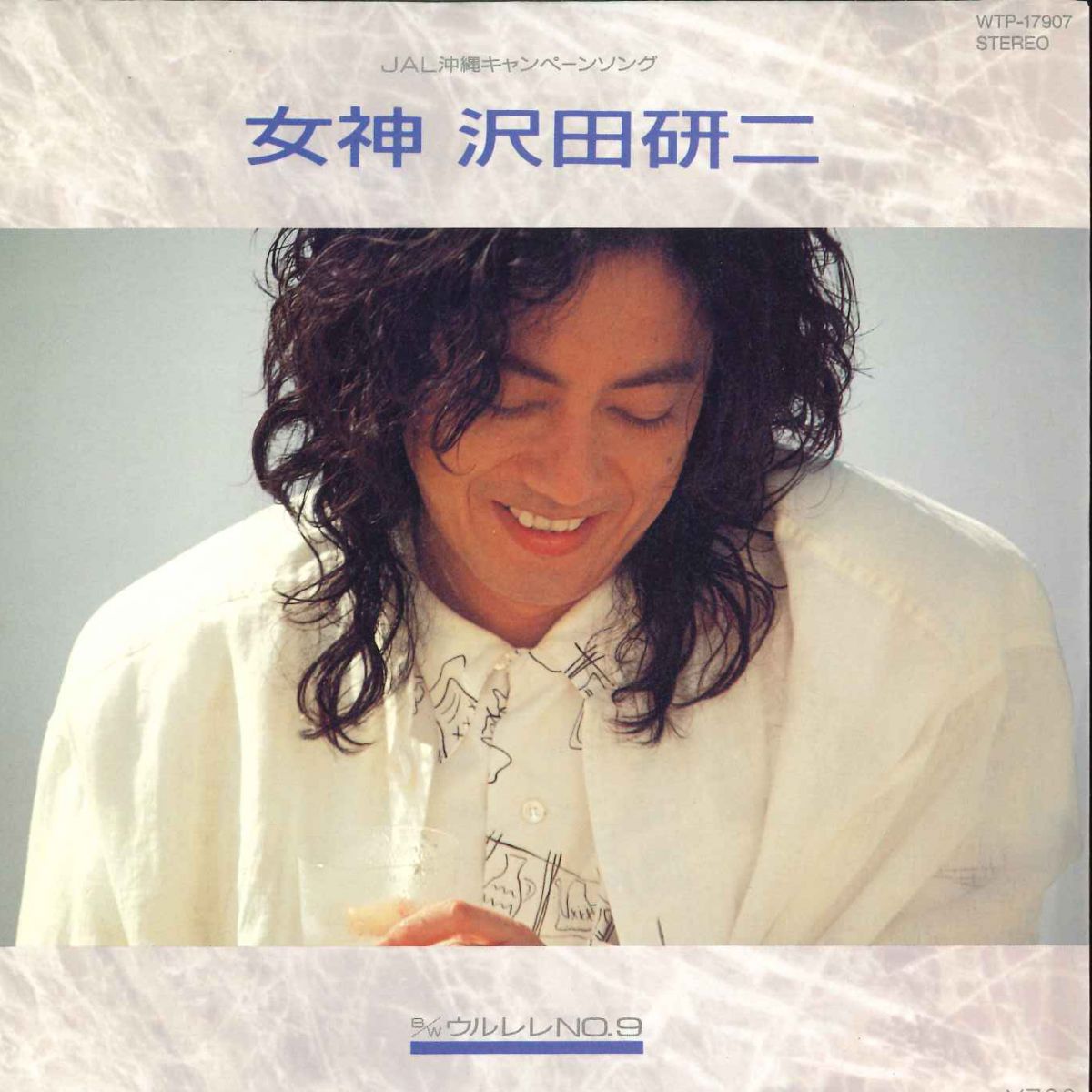 ・アーティスト 沢田研二 ・タイトル 女神 / ウルレレ No.9 ・レーベル・型番 EASTWORLD WTP17907 ・フォーマット 7インチレコード ・コンディション(盤) 可 (VG) ・コンディション(ジャケット) 良い (VG+) ・コンディション(帯) オビなし ・特記事項 【レンタル落ち】 【ライナー付き】 【カバーにシール付着】【盤に浅い跡】【盤曇り】 サンプル画像です。実際の商品の画像ではありません 商品写真はバーコード/カタログ番号に対応したサンプル画像ですので、お送りする商品の画像ではありません。帯やライナーなどの付属品は、特記事項に記載されている場合のみ含まれます。プロモやカラーレコードなどの仕様についても、該当する場合のみ特記事項に記載しています。 【ご購入前に必ずご確認ください】 ・本店サイト(www.recordcity.jp)とは価格、送料が違います ・本店サイト、その他支店のオーダーとは同梱発送できません ・注文確定後に別の注文を頂いた場合、注文同士の同梱は致しかねます。 ・別倉庫から発送しているため、店頭受け渡しは対応しておりません ・一部商品は他の通販サイトでも販売しているため、ご注文のタイミングによっては商品のご用意ができない場合がございます。 ・土日祝日はお休みです 金曜・祝前日9時以降のご連絡またはご入金は、返答または発送が週明け・祝日明けに順次対応となります。 ・ご購入後のキャンセル不可 ご購入後のキャンセルはいかなる理由においてもお受けできません。ご了承の上、ご購入くださいませ。 ・日本郵便(ゆうパック/ゆうメール)によるお届けになります。 ・中古品であることをご理解ください 当ストアでは中古商品を主に販売しております。中古品であることをご理解の上ご購入ください。また、一部商品はRecordCityオンラインストアで試聴可能です。 ・返品について お客様のご都合による返品は一切承っておりません。 表記の内容と実際の商品に相違がある場合、また針飛び等で返品・返金をご希望される場合は、商品の到着後1週間以内にご連絡ください。商品の返送をこちらで確認後、キャンセル・返金を行います。 コンディションVG以下の商品は返品できません。プレイに影響のない表面のこすれ傷、プレス起因のノイズ盤は返品の対象外です。 【コンディション表記】 ・ほぼ新品(M-)(Like New) 完全な新品。未使用。当店ではほぼ使用しません ・非常に良い(EX)(Excellent) 中古盤として美品な状態。わずかな経年を感じるものの傷みを感じさせない、当店基準で最高の状態 ・良い(VG+)(Very Good Plus) 丁寧に扱われた中古品で、軽い使用感がみられる。 ・可(VG)(Acceptable) 使い込まれた中古品で、「良い」よりもさらに使用感がみられる。 ・悪い(VG-)(Bad) 状態が悪いアイテム。使用の保障はなく、再生不可、針飛び、目立つノイズがあるかもしれない。状態によるクレーム不可。返品不可。 ・非常に悪い(G)(Very Bad) 「悪い」よりさらに状態が悪いアイテム。使用の保障はなく、再生不可、針飛び、目立つノイズがあるかもしれない。状態によるクレーム不可。返品不可。 ・ジャンク(Fair)(Junk/Fair) 割れている、反っている、水ダメージがある、カビ、ジャケットが分離している、ひどい書き込み、ひどい擦れなど最低の状態。使用の保障はなく、再生不可、針飛び、目立つノイズがあるかもしれない。状態によるクレーム不可。返品不可。 ・ジャンク(Poor)(Junk/Poor) 割れている、反っている、水ダメージがある、カビ、ジャケットが分離している、ひどい書き込み、ひどい擦れなど最低の状態。使用の保障はなく、再生不可、針飛び、目立つノイズがあるかもしれない。状態によるクレーム不可。返品不可。