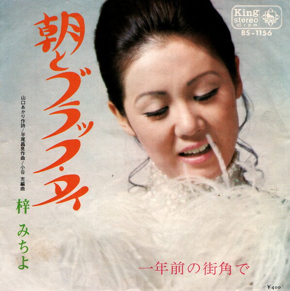 【中古】7” 梓みちよ 朝とブラック タイ BS1156 King Records /00080
