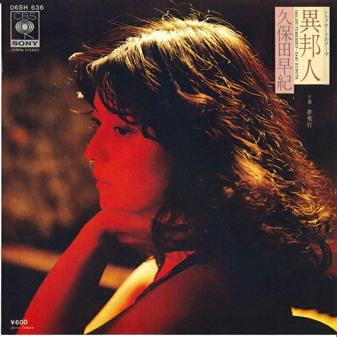 楽天市場】久保田早紀（レコード｜CD・DVD）の通販