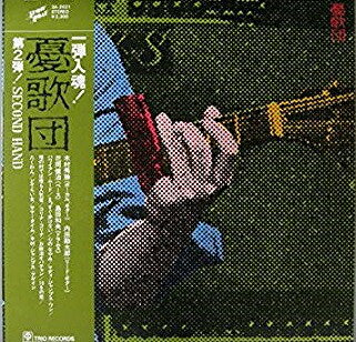 【中古】LP 憂歌団 Second Hand 3A2021 SHOW BOAT /00260