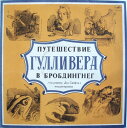 【中古】ソ連LP Дж. Свифт ガリバー旅行記 Путешествие Гуллив M50406678 MELODIA /00260
