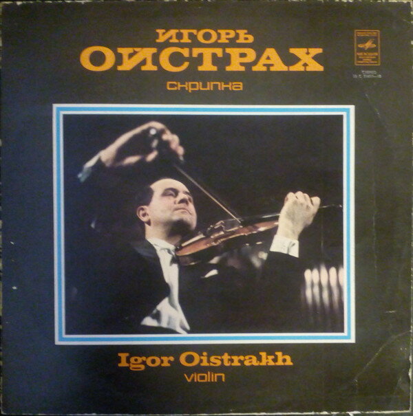 【中古】ソ連LP Igor Oistrach Скрипка = Violin 33C0161718 Мелодия /00260