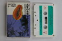 【中古】Cassette サザンオールスターズ 真夏の果実 / ナチカサヌ恋歌 (Live at BUDOKAN) VISL52 TAISHITA /00110