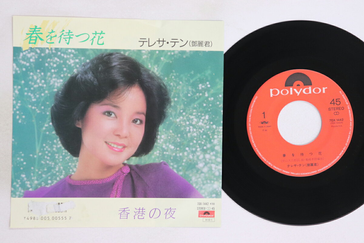【中古】7” テレサ・テン 春を待つ花 / 香港の夜 7DX1442 POLYDOR /00080