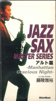 【中古】VHS 藤陵雅裕 Jazz Sax Master Series VW058 RITTOR /00300