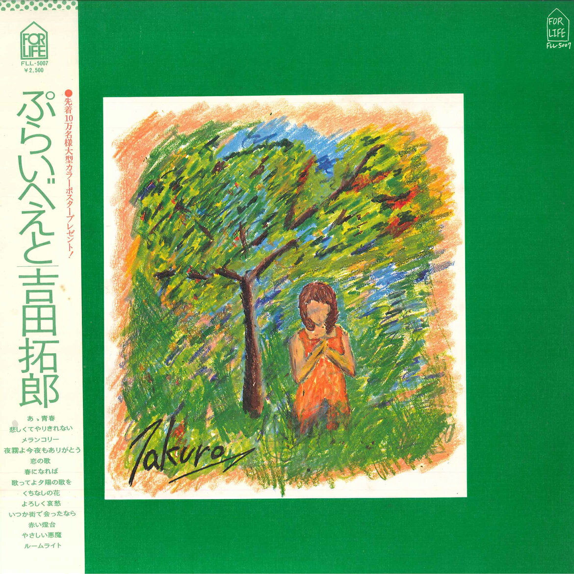 ・アーティスト 吉田拓郎 ・タイトル ぷらいべえと ・レーベル・型番 FOR LIFE FLL5007 ・フォーマット LPレコード ・コンディション(盤) 非常に良い(EX) ・コンディション(ジャケット) 良い (VG+) ・コンディシ...