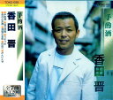 【中古】CD 香田晋 香田晋 TOKC-020 TOKC020 /00110