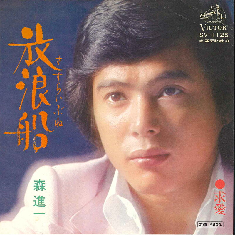 【中古】7インチ 森進一 放浪船 / 求愛 SV1125 VICTOR
