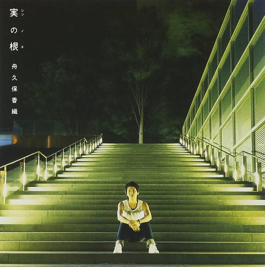 CD 舟久保香織 実の根 OWCR2010 Rock Chippers /00110