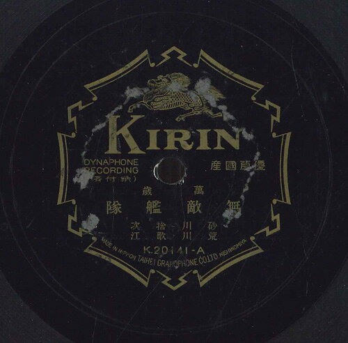 ・アーティスト 砂川捨次, 荒川歌江 ・タイトル 無敵艦隊 / 東雲節 ・レーベル・型番 KIRIN K20141 ・フォーマット 78回転SP盤レコード ・コンディション(盤) 良い (VG+) ・コンディション(ジャケット) 良い (VG+) ・コンディション(帯) オビなし ・特記事項 【※再生コンディションによる返品不可】【盤曇り】 サンプル画像です。実際の商品の画像ではありません 商品写真はバーコード/カタログ番号に対応したサンプル画像ですので、お送りする商品の画像ではありません。帯やライナーなどの付属品は、特記事項に記載されている場合のみ含まれます。プロモやカラーレコードなどの仕様についても、該当する場合のみ特記事項に記載しています。 【ご購入前に必ずご確認ください】 ・本店サイト(www.recordcity.jp)とは価格、送料が違います ・本店サイト、その他支店のオーダーとは同梱発送できません ・注文確定後に別の注文を頂いた場合、注文同士の同梱は致しかねます。 ・別倉庫から発送しているため、店頭受け渡しは対応しておりません ・一部商品は他の通販サイトでも販売しているため、ご注文のタイミングによっては商品のご用意ができない場合がございます。 ・土日祝日はお休みです 金曜・祝前日9時以降のご連絡またはご入金は、返答または発送が週明け・祝日明けに順次対応となります。 ・ご購入後のキャンセル不可 ご購入後のキャンセルはいかなる理由においてもお受けできません。ご了承の上、ご購入くださいませ。 ・日本郵便(ゆうパック/ゆうメール)によるお届けになります。 ・中古品であることをご理解ください 当ストアでは中古商品を主に販売しております。中古品であることをご理解の上ご購入ください。また、一部商品はRecordCityオンラインストアで試聴可能です。 ・返品について お客様のご都合による返品は一切承っておりません。 表記の内容と実際の商品に相違がある場合、また針飛び等で返品・返金をご希望される場合は、商品の到着後1週間以内にご連絡ください。商品の返送をこちらで確認後、キャンセル・返金を行います。 コンディションVG以下の商品は返品できません。プレイに影響のない表面のこすれ傷、プレス起因のノイズ盤は返品の対象外です。 【コンディション表記】 ・ほぼ新品(M-)(Like New) 完全な新品。未使用。当店ではほぼ使用しません ・非常に良い(EX)(Excellent) 中古盤として美品な状態。わずかな経年を感じるものの傷みを感じさせない、当店基準で最高の状態 ・良い(VG+)(Very Good Plus) 丁寧に扱われた中古品で、軽い使用感がみられる。 ・可(VG)(Acceptable) 使い込まれた中古品で、「良い」よりもさらに使用感がみられる。 ・悪い(VG-)(Bad) 状態が悪いアイテム。使用の保障はなく、再生不可、針飛び、目立つノイズがあるかもしれない。状態によるクレーム不可。返品不可。 ・非常に悪い(G)(Very Bad) 「悪い」よりさらに状態が悪いアイテム。使用の保障はなく、再生不可、針飛び、目立つノイズがあるかもしれない。状態によるクレーム不可。返品不可。 ・ジャンク(Fair)(Junk/Fair) 割れている、反っている、水ダメージがある、カビ、ジャケットが分離している、ひどい書き込み、ひどい擦れなど最低の状態。使用の保障はなく、再生不可、針飛び、目立つノイズがあるかもしれない。状態によるクレーム不可。返品不可。 ・ジャンク(Poor)(Junk/Poor) 割れている、反っている、水ダメージがある、カビ、ジャケットが分離している、ひどい書き込み、ひどい擦れなど最低の状態。使用の保障はなく、再生不可、針飛び、目立つノイズがあるかもしれない。状態によるクレーム不可。返品不可。