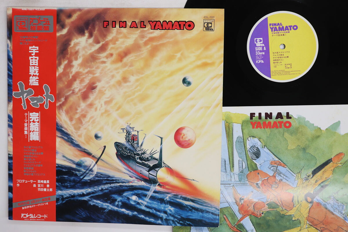 【中古】LP Hiroshi Miyagawa Uchusenkan Yamato Kanketsuh ANL1001 ANIMAGE Japan Vinyl /00260