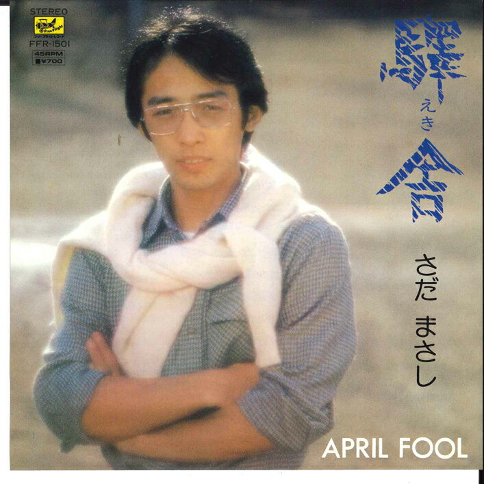 【中古】7” さだまさし 驛舎 / April Fool FFR1501 FREE FLIGHT /00080