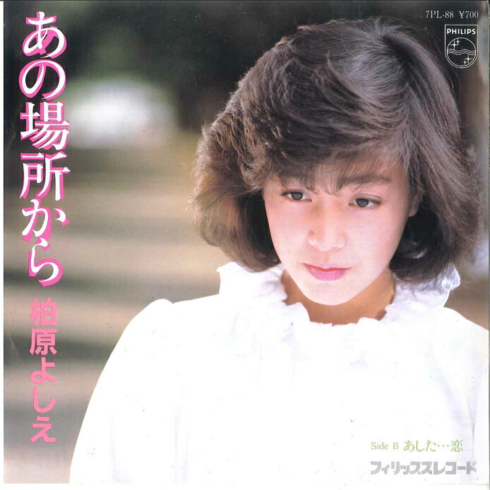 【中古】7” 柏原よしえ あの場所から/ あした・・・恋 7PL88 PHILIPS /00080